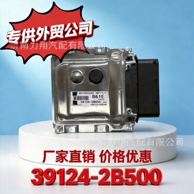 适用于现代汽车发动机电子控制单元发动机电脑板ECU39124-2B500