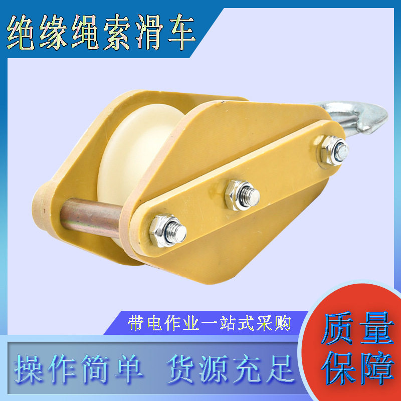 带电作业绝缘绳索滑车输变电线路绝缘绳放线滑子尼龙放线滑轮图片
