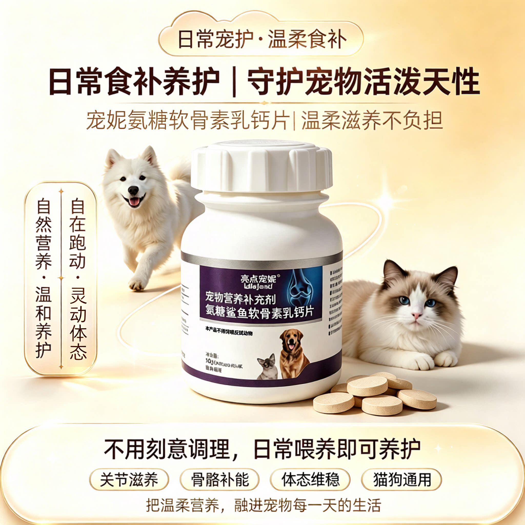 亮点宠妮猫狗乳钙片氨糖鲨鱼软骨关节老年犬营养补充剂狗狗钙片