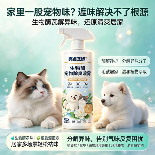 猫尿生物酶除味剂宠物除臭喷雾