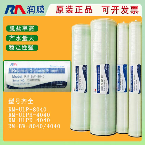 RM-ULP-8040润膜反渗透RO膜 纯水设备通用8寸反渗透膜 BW-8040膜