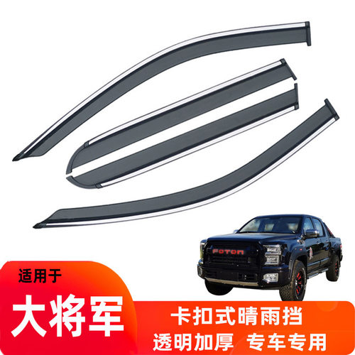 汽车晴雨挡适用于福田大将军原装车窗雨眉改装件配件挡雨条批发