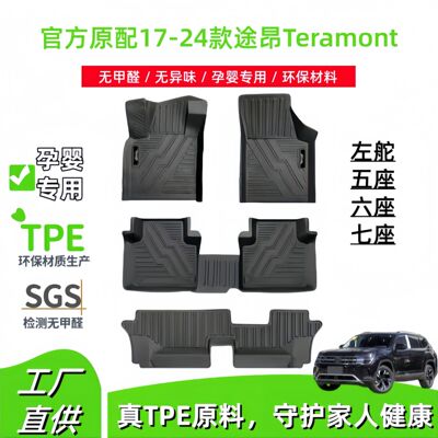 适用于17-24款大众途昂Teramont汽车脚垫五/六/七座全包围TPE脚垫
