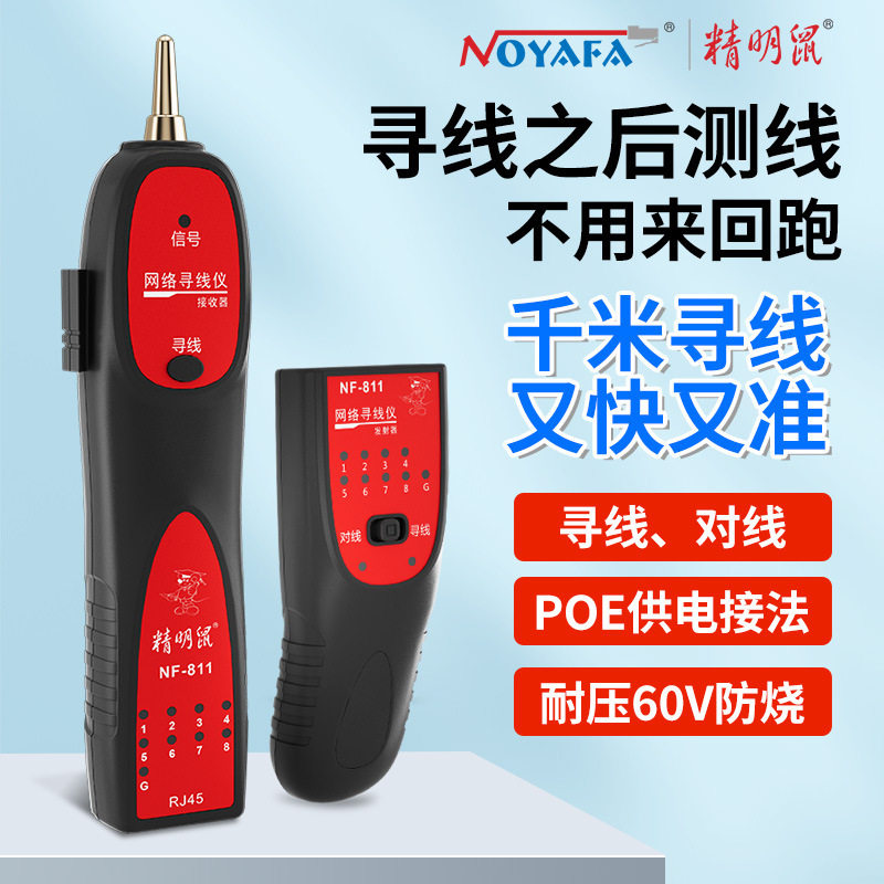 NOYAFA精明鼠厂家直销NF-811寻线器寻线仪网络寻线器巡线仪套装图片