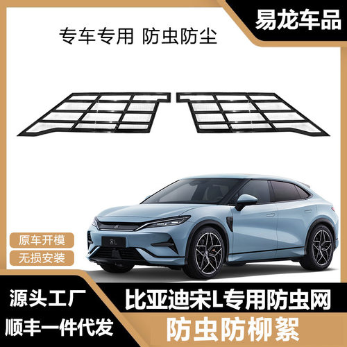 适用于比亚迪宋L专用防虫网汽车网改装防护水箱保护升级配件用品