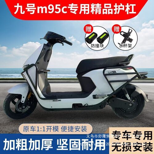 九号M95C电动车护杠80C/M85C/M95C+前后保险杠防撞后尾架改装配件