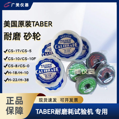 美国Taber砂轮TABER耐磨砂轮研磨轮CS-10CS-10FCS-17H-18
