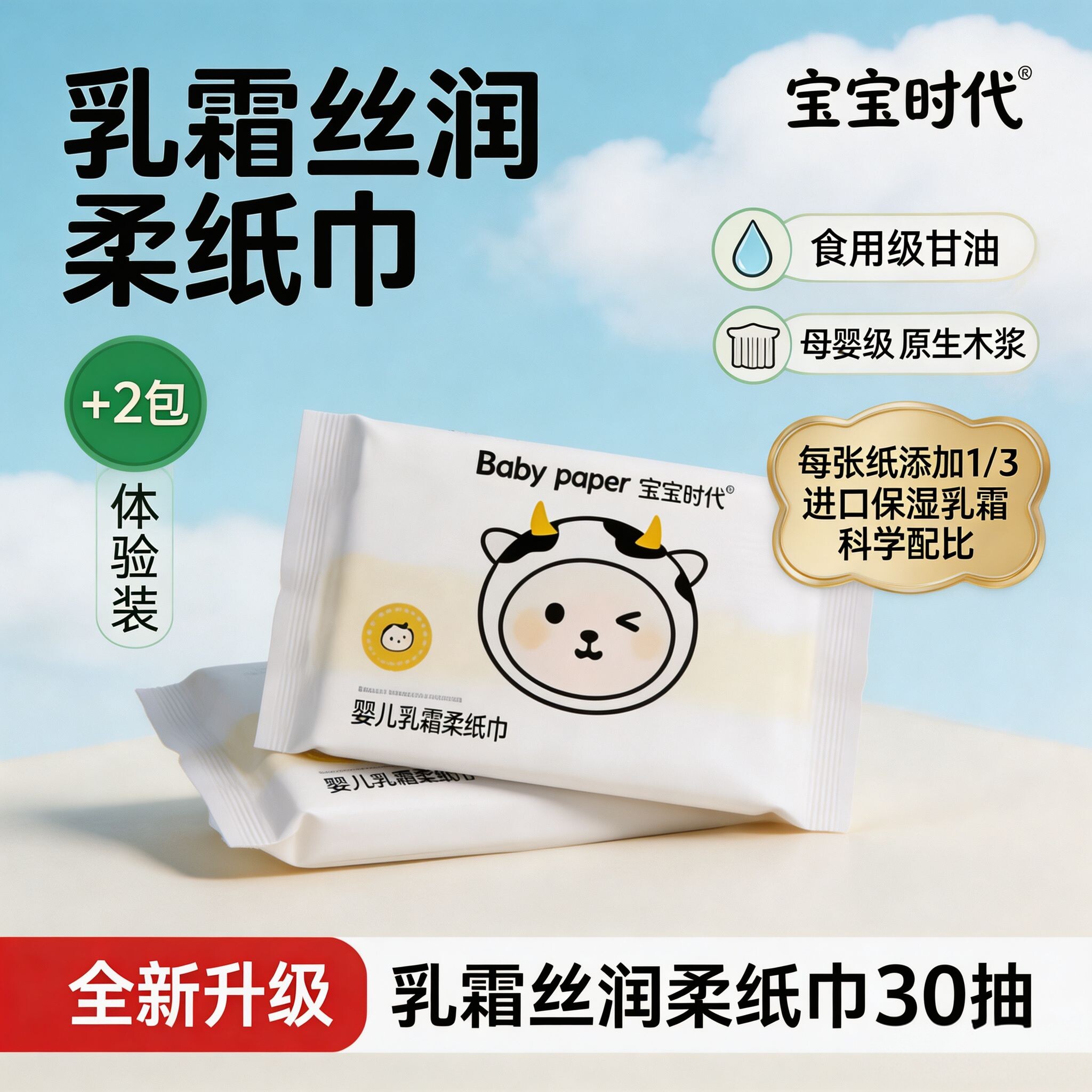 宝宝时代母婴云柔保湿乳霜纸