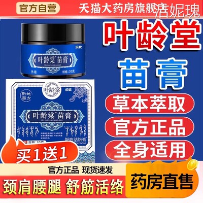 叶龄堂苗膏家中常备专注腰腿膝盖颈椎关节疼痛膏官方旗舰店5TQ