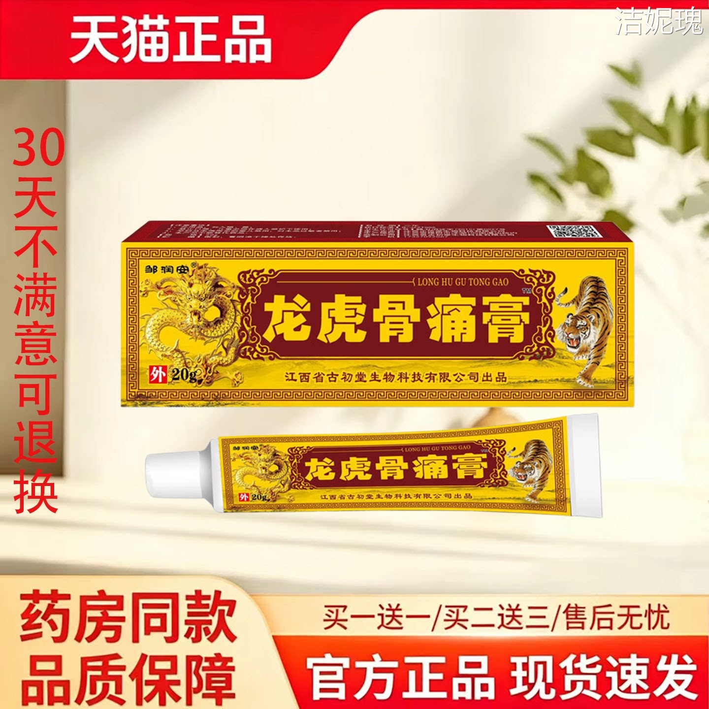 天猫正品邹润安龙虎骨痛膏20g皮肤消毒护理膏消字号外用膏药