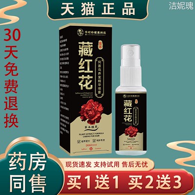 [天猫正品】藏红花草本精华喷雾护发养发防脱发生发液50ml