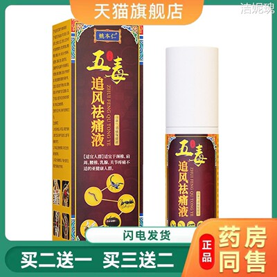 姚本仁五毒追风透骨液颈肩腰腿关节不适160大容量喷剂