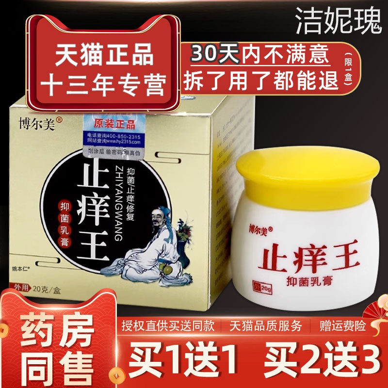【官方正品】博尔美止痒王乳膏皮肤外用草本温和抑菌软膏天猫图片