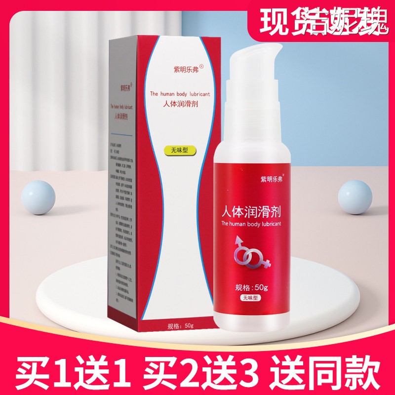 【多买更优惠】紫明乐弗人体润滑剂无味型50g正品润滑剂