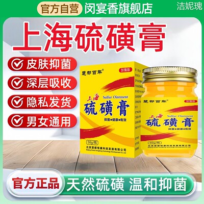 硫磺膏正品官方旗舰店硫磺软膏去阴虱抑菌螨虫疥疮止痒膏乳非药