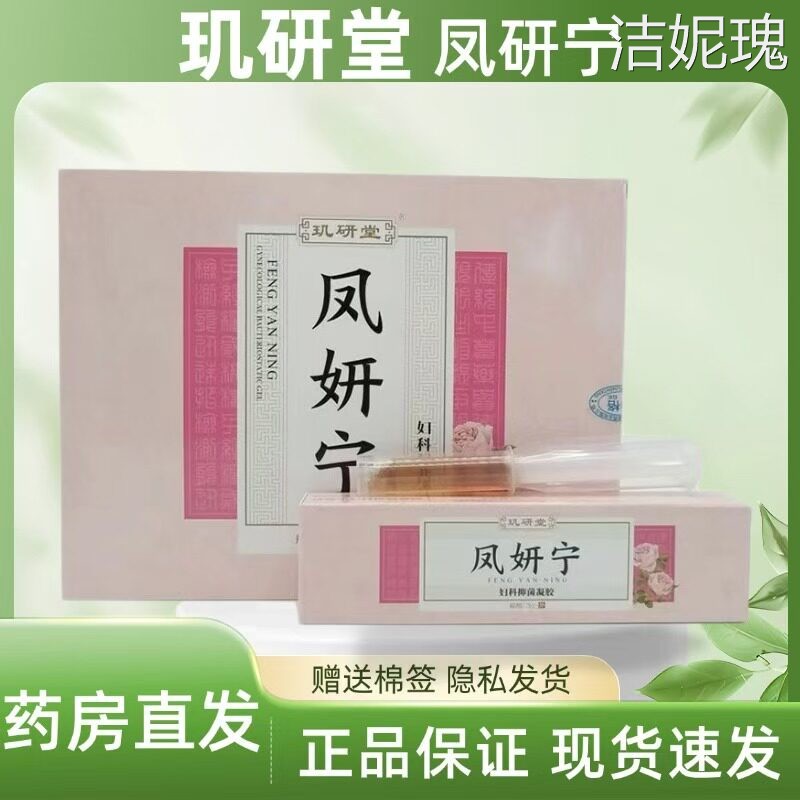 玑研堂凤妍宁妇用冷敷凝胶5支装抑菌护理凝胶膏草本萃取安全适用图片