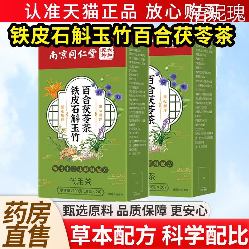 南京同仁堂铁皮石斛玉竹百合茯苓茶200g玉竹生津水雪梨正品无麦冬图片