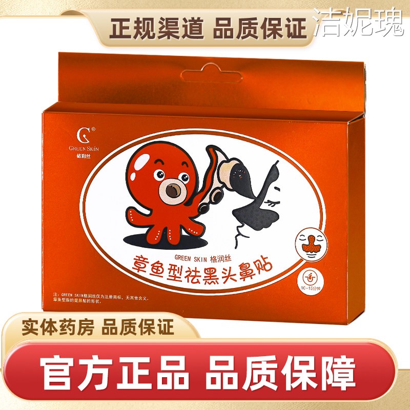 格润丝章鱼去黑头妙鼻贴去黑头妙鼻贴清洁毛孔撕拉式男女