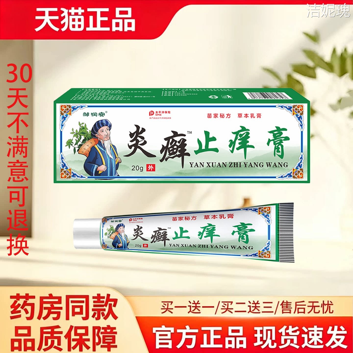 【天猫正品】邹润安焱癣祛痒膏20g草本乳膏皮肤消毒护理消字号