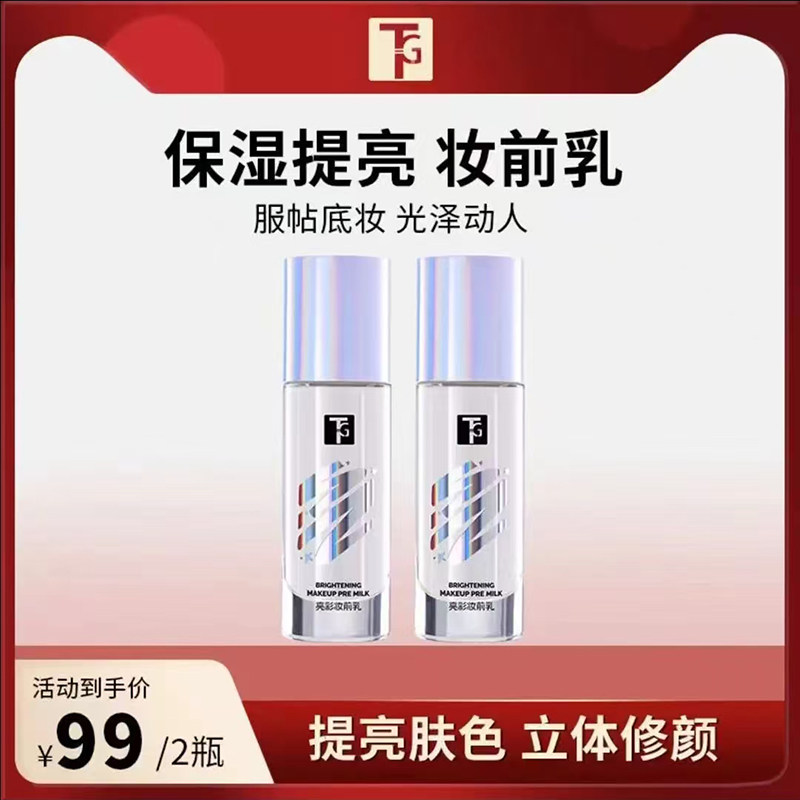 [正品]TG提亮液妆前乳打底提亮肤色保湿控油修颜滋润持久不卡粉图片