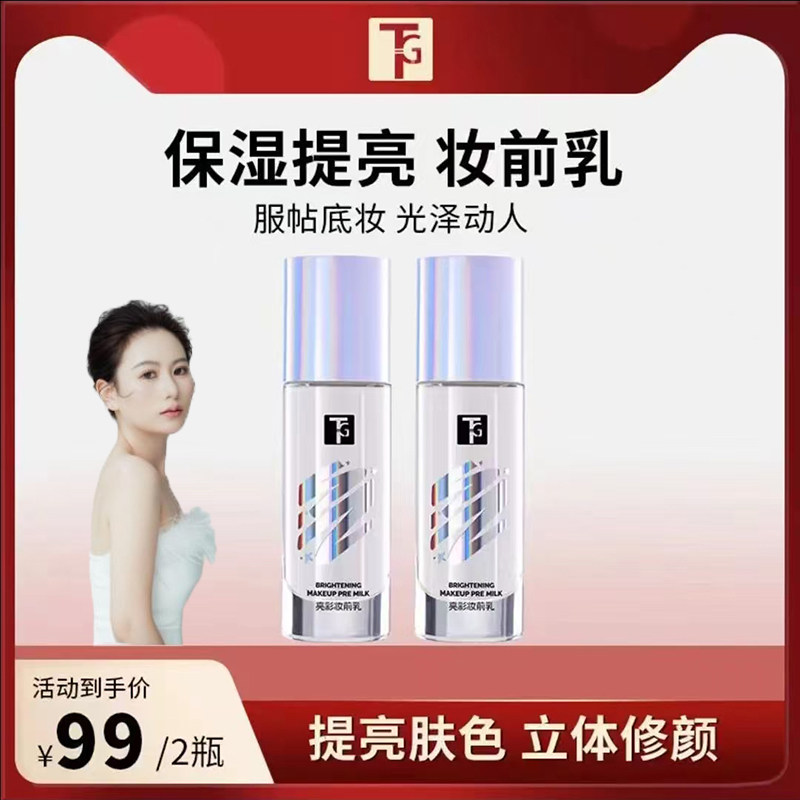 TG提亮液妆前乳打底控油提亮肤色滋润保湿持久服帖不卡粉解决暗沉图片