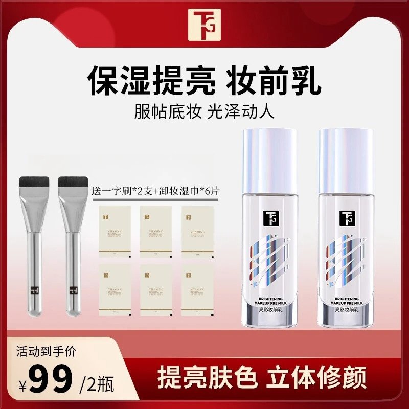 [正品]TG妆前乳提亮液打底提亮肤色控油保湿滋润不卡粉解决暗沉图片