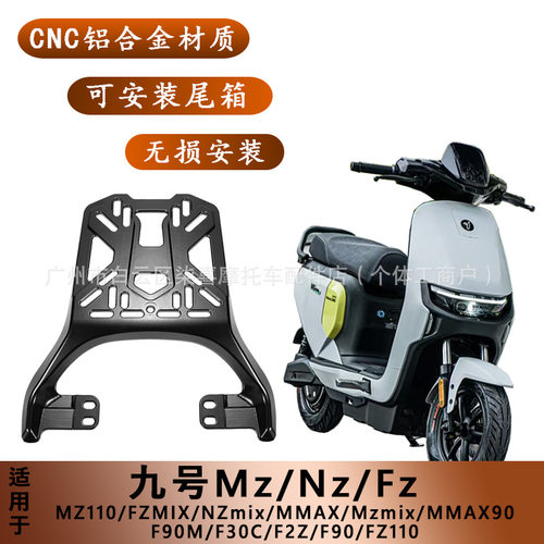 适用九号电动车铝合金尾架MZnzmix/F2Z/F90M/机械师MMAX110后货架
