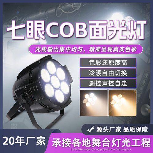 七眼cob面光灯观众会议室宴会厅照明灯婚庆酒吧氛围灯直播补光灯