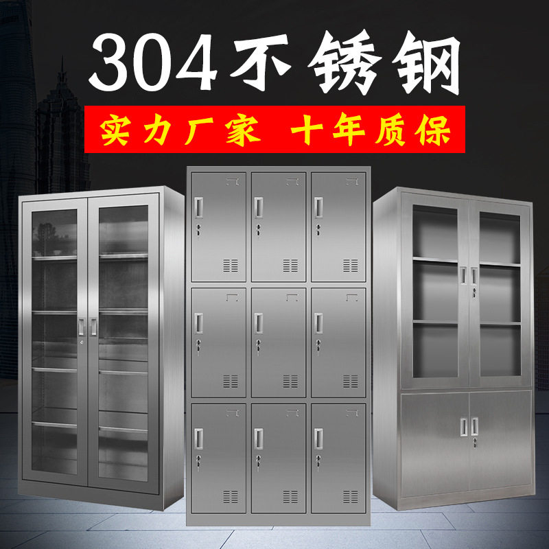 304不锈钢更衣柜西药柜储物柜实验室柜文件柜订做不锈钢柜子定制图片