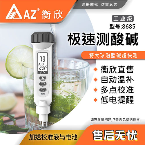 台湾衡欣 AZ8685便携式pH测试笔 AZ-8685笔式酸度计水质检测仪