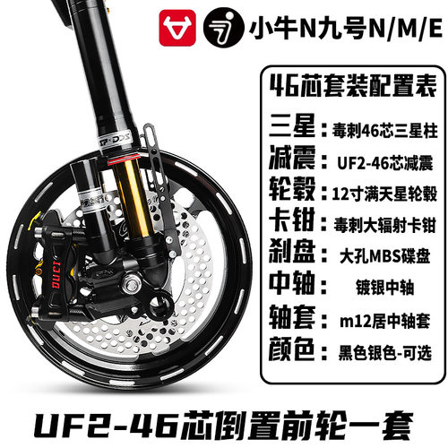 MSPxUF2倒置46芯前轮套装小牛N系九号N/M系AE5/AE4均可改装前套装