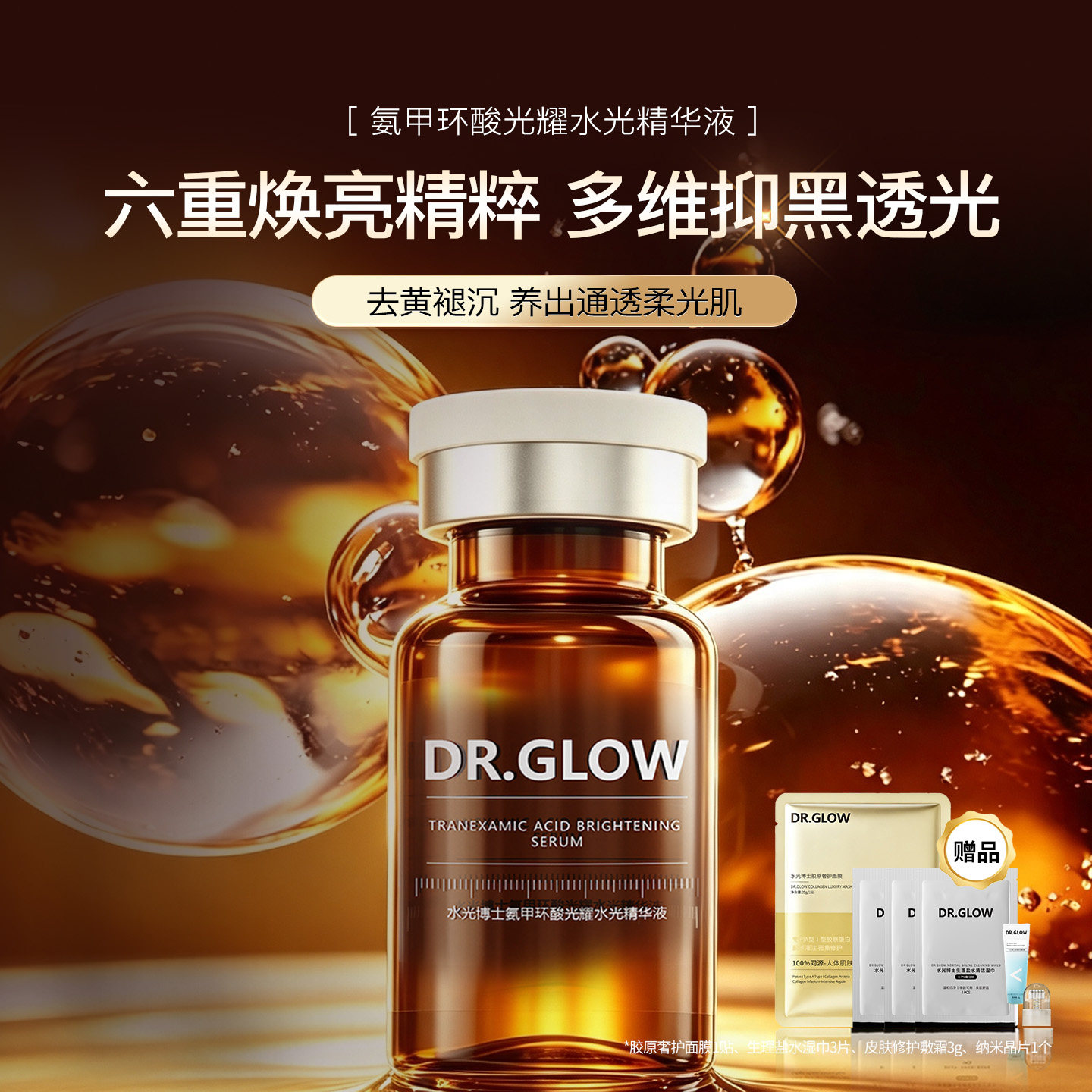 氨甲环酸光耀水光精华液提亮肤泽
