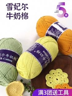 雪妃尔五股牛奶棉手工毛线精梳棉线粗毛线团钩针编织玩偶毯子花束