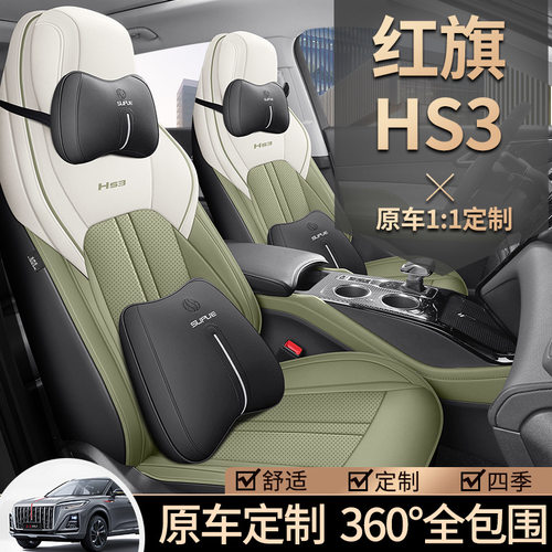 红旗hs3专用汽车座套四季通用坐垫全包座椅套新款车内改装坐垫套