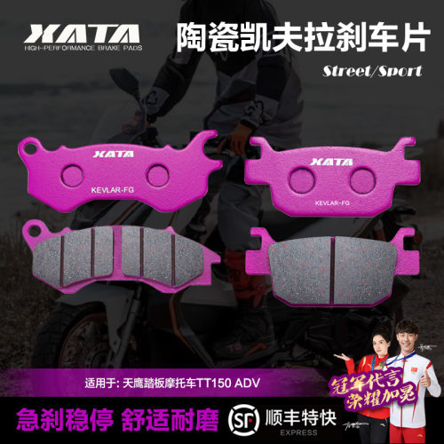 XATA陶瓷刹车片适用天鹰踏板摩托车TT150ADV150T-26D碟刹皮