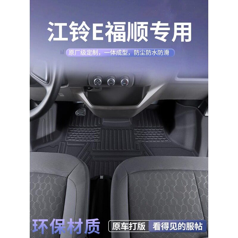 江铃福顺 E福顺脚垫TPE新能源防水纯电前排大全包围汽车脚垫耐磨