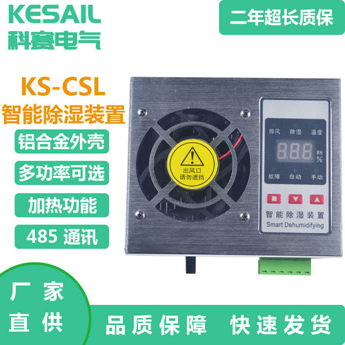 KS-CSL铝合金款开关柜除湿装置户外配电箱端子箱成套智能除湿机