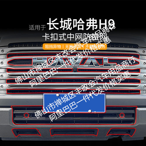 适用于哈弗H9汽车防虫网前脸中网专用改装装饰条汽车用品配件