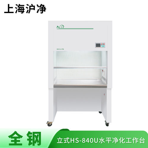 上海沪净净化 全钢HS-840U 水平送风 单人单面 净化超净工作台