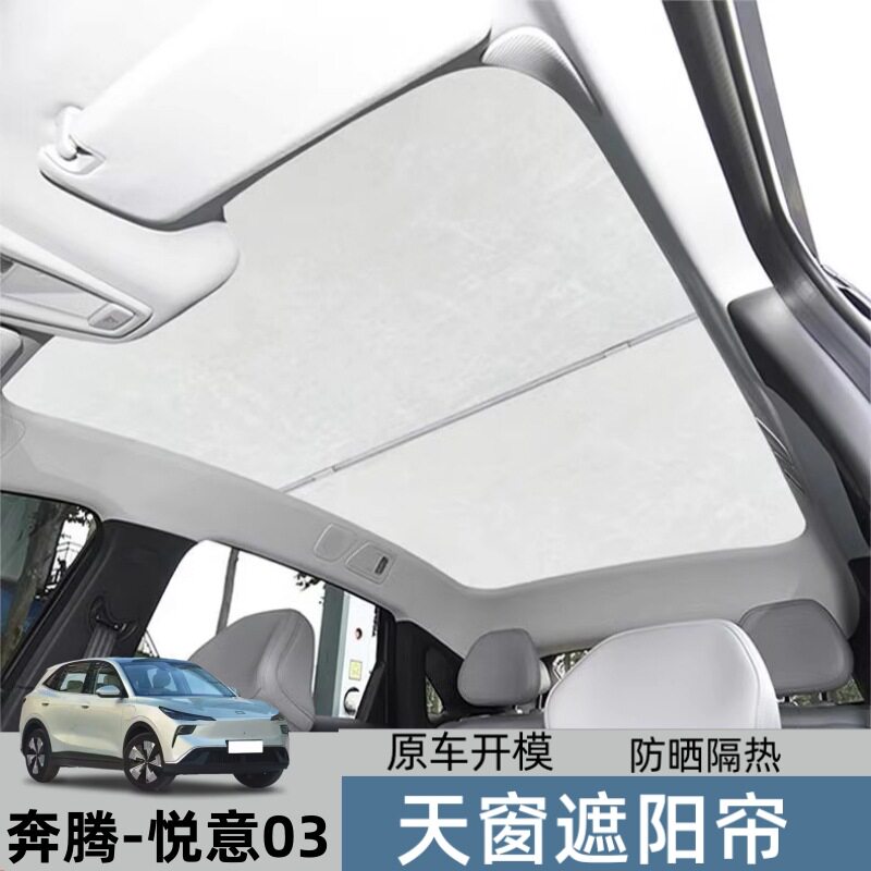 适用于奔腾悦意03天窗遮阳帘麂皮绒车顶天幕防晒隔热遮阳挡板