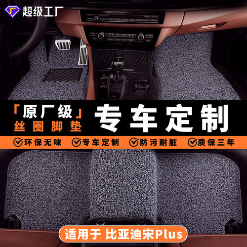 适用比亚迪宋PlusEV宋PlusDMi宋L专车定制防水地毯式丝圈汽车脚垫