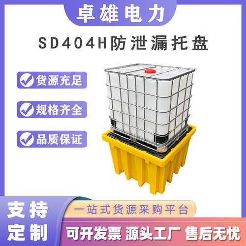 SD404H防泄漏托盘聚乙烯盛漏塑料托盘四桶塑料防渗漏容器
