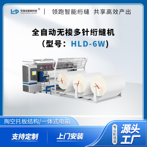 床垫面料裥棉机HLD-6W新款高速电脑无梭多针绗缝机