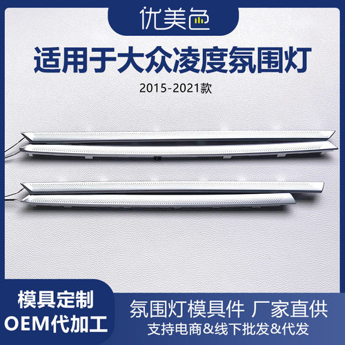 汽车氛围灯适用于 大众凌度 2015-2021 Volkswagen Lamando