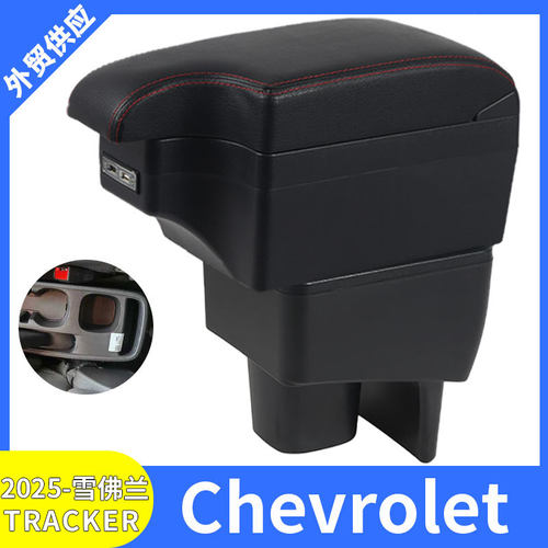 适用2025款雪佛兰Chevrolet TRACKER汽车扶手箱改装配件储物盒USB