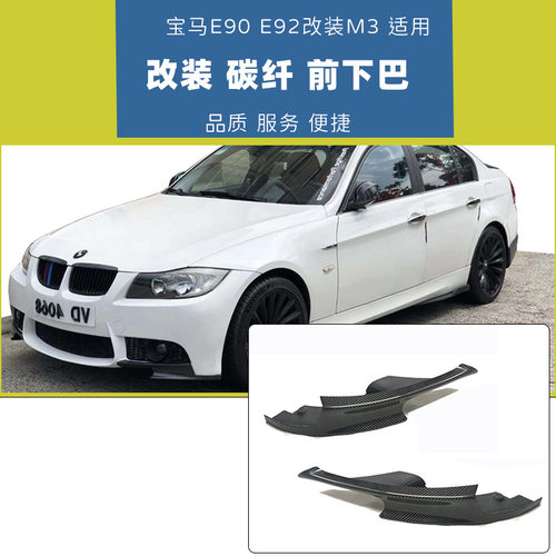 适用于宝马3系E90改装M3款碳纤维前下巴E92前唇包角热卖包邮