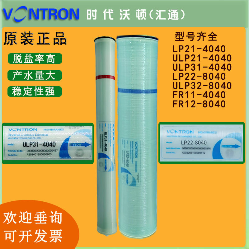 正品VONTRON汇通反渗透膜LP22-8040 通用反渗透膜ULP31-4040现货图片