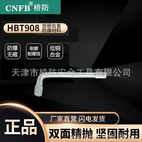 桥防/CNFB 防爆工具 防爆内六角加长扳手 T8T208L