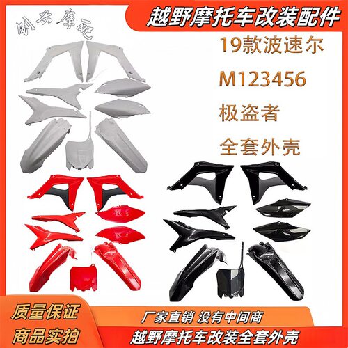 越野车波速尔19款歼145泰坦M123456全车外壳前后挡泥油箱排气护板