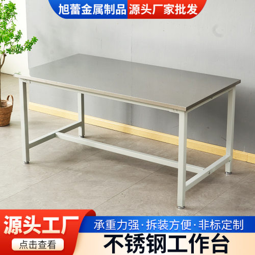 不锈钢工作台实验室车间流水线操作台工厂维修桌食堂打包台橱柜